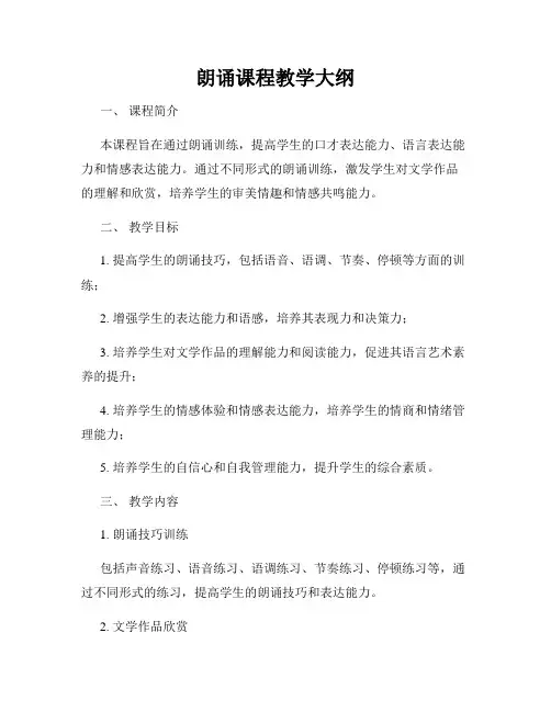 朗诵课程教学大纲