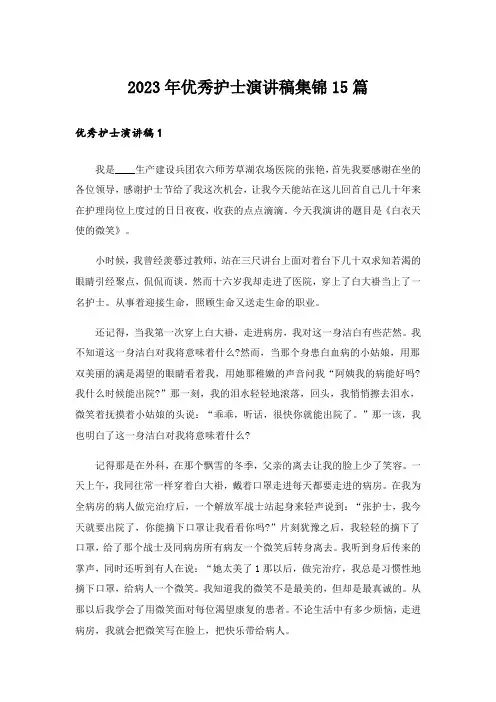 2023年优秀护士演讲稿集锦15篇