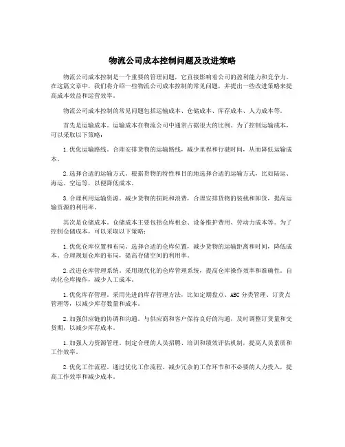 物流公司成本控制问题及改进策略