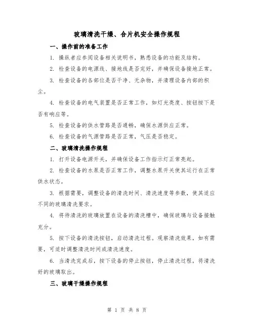 玻璃清洗干燥、合片机安全操作规程(3篇)