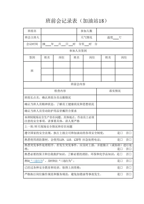 加油站班前会记录表