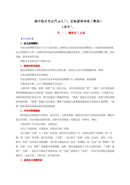 正确使用词语(熟语)之考向01：辨析近义实词(原卷版)