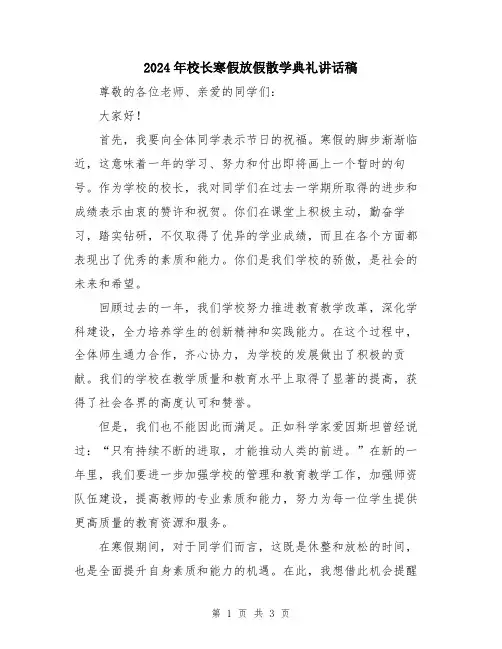 2024年校长寒假放假散学典礼讲话稿