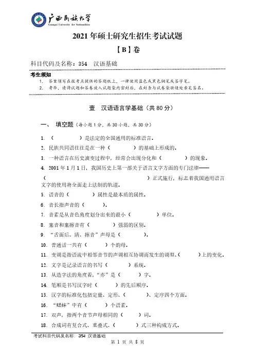 广西民族大学354汉语基础2021年专业课考研真题