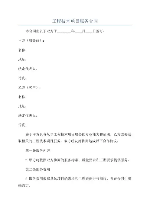工程技术项目服务合同