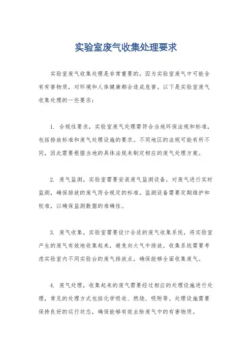 实验室废气收集处理要求