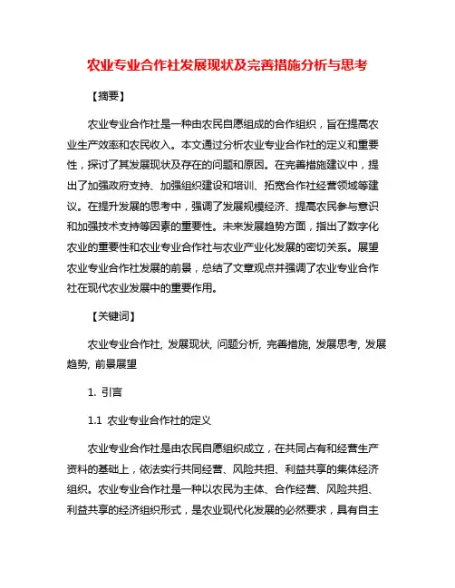 农业专业合作社发展现状及完善措施分析与思考