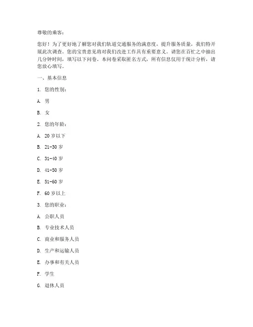 轨道交通服务调查问卷模板