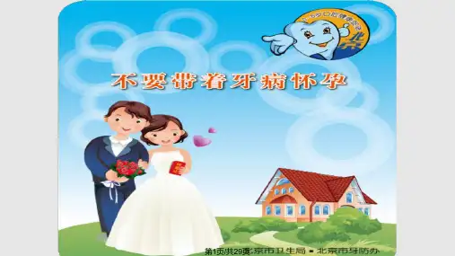 孕期口腔保健PPT课件