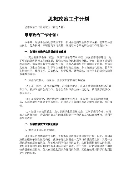 思想政治工作计划
