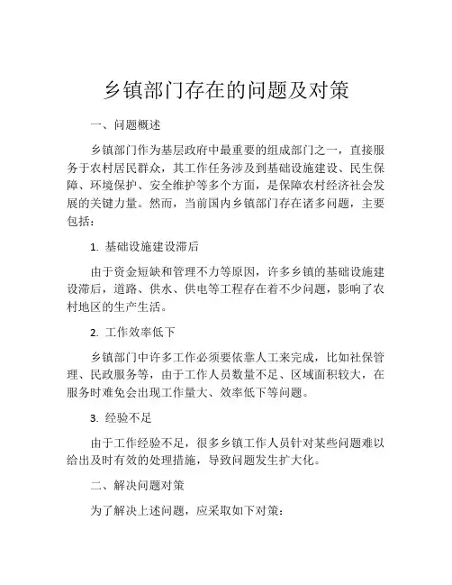 乡镇部门存在的问题及对策