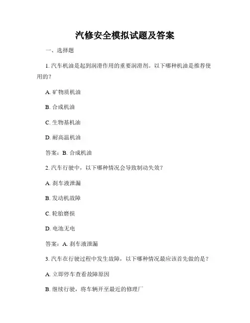 汽修安全模拟试题及答案