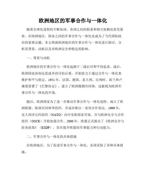 欧洲地区的军事合作与一体化