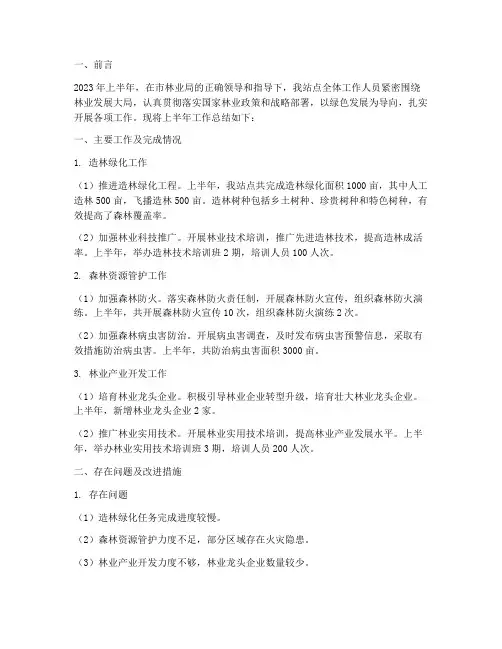 林业站点上半年工作总结