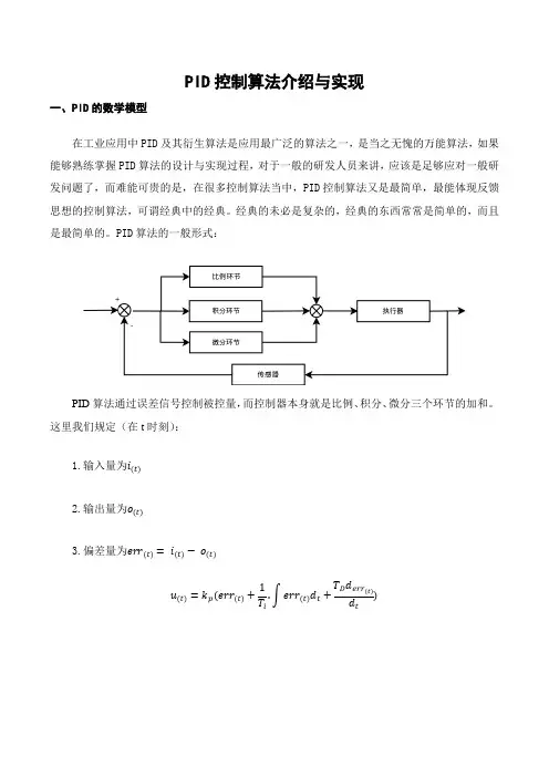 (完整版)PID控制算法介绍与实现