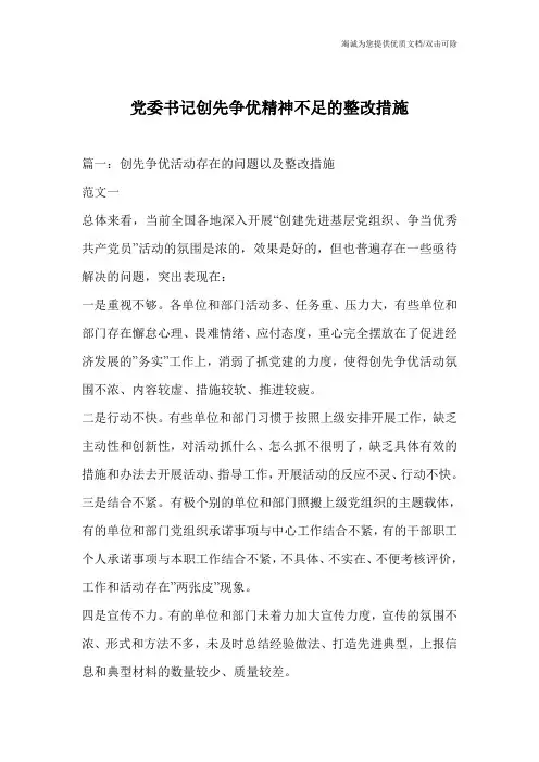 党委书记创先争优精神不足的整改措施