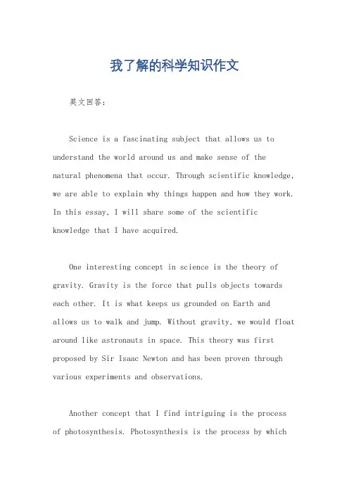我了解的科学知识作文