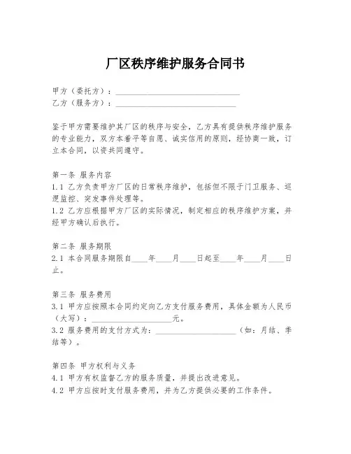 厂区秩序维护服务合同书