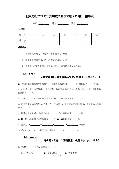 北师大版2020年小升初数学测试试题(II卷) 附答案