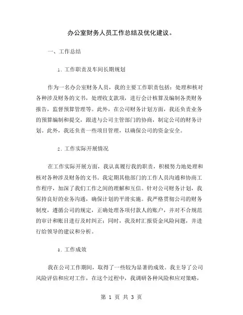 办公室财务人员工作总结及优化建议