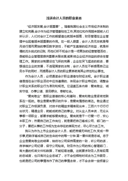 浅谈会计人员的职业素养