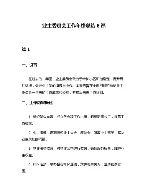 业主委员会工作年终总结6篇