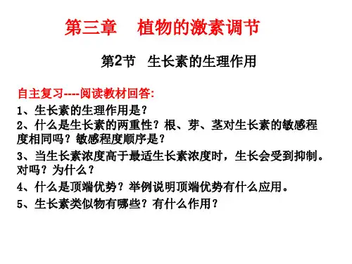 高三一轮复习课件  生长素的生理作用