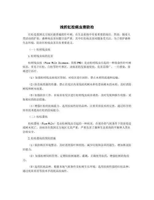浅析红松病虫害防治