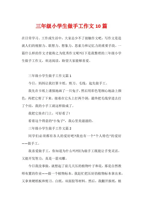 三年级小学生做手工作文10篇1