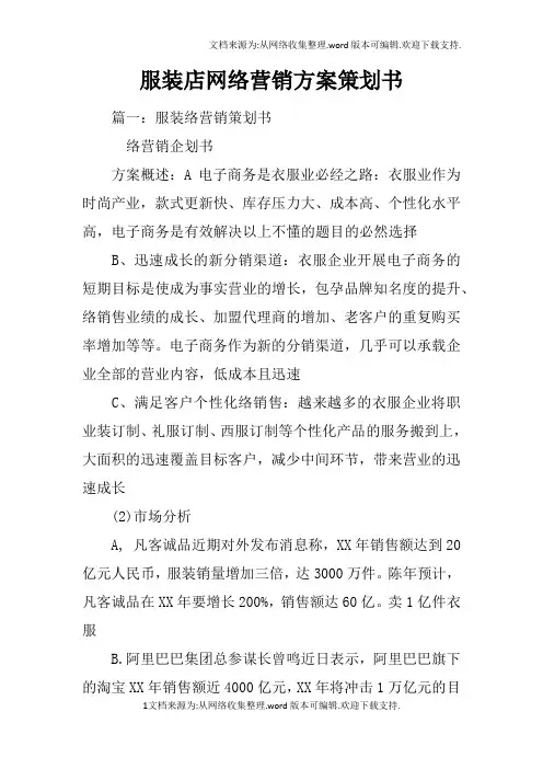服装店网络营销方案策划书