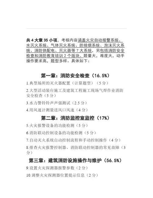 高级《消防设施操作员》技能实操高级培训考试学习
