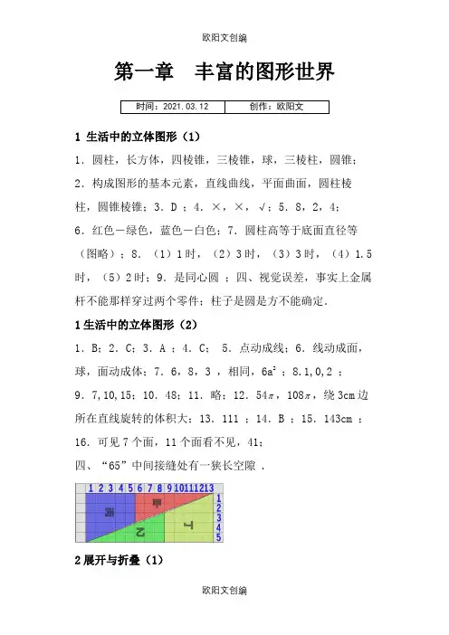 数学七年级上资源与评价答案之欧阳文创编