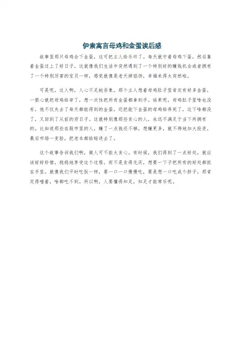 伊索寓言母鸡和金蛋读后感