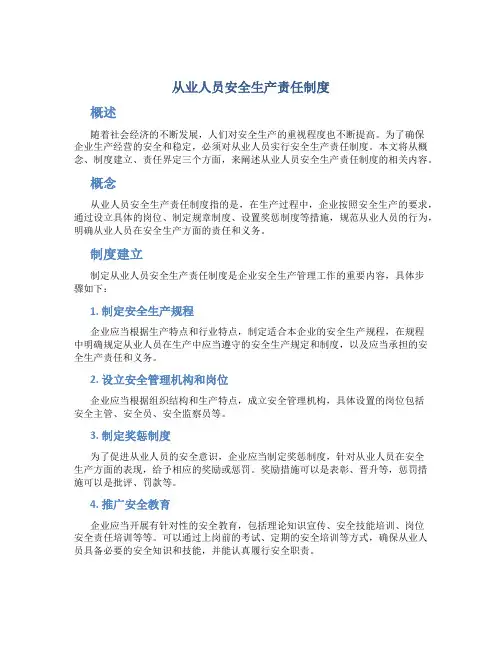 从业人员安全生产责任制度