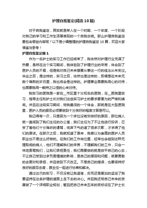 护理自我鉴定（精选10篇）
