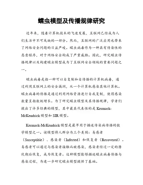 蠕虫模型及传播规律研究
