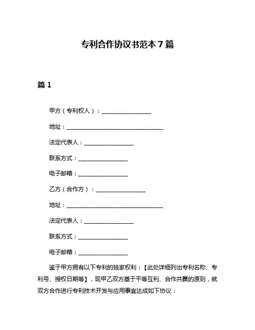 专利合作协议书范本7篇