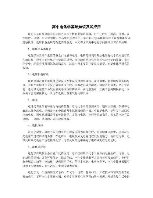 高中电化学基础知识及其应用