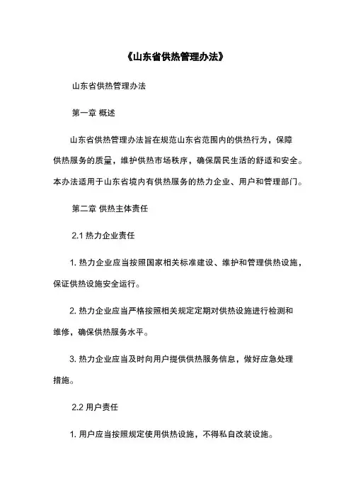 《山东省供热管理办法》