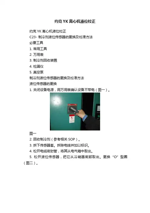 约克YK离心机液位校正