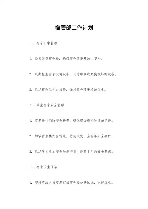 宿管部工作计划