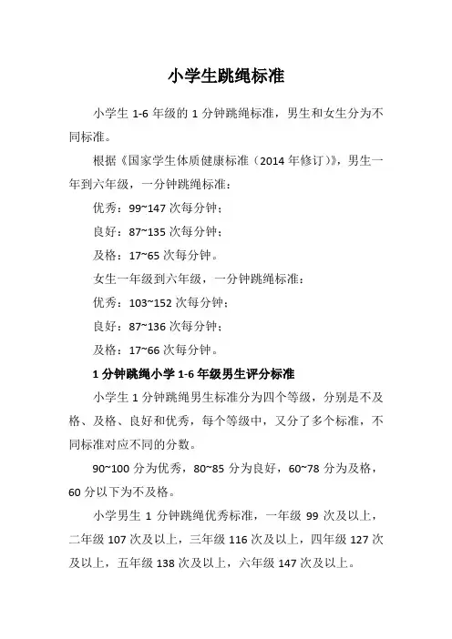小学生跳绳标准