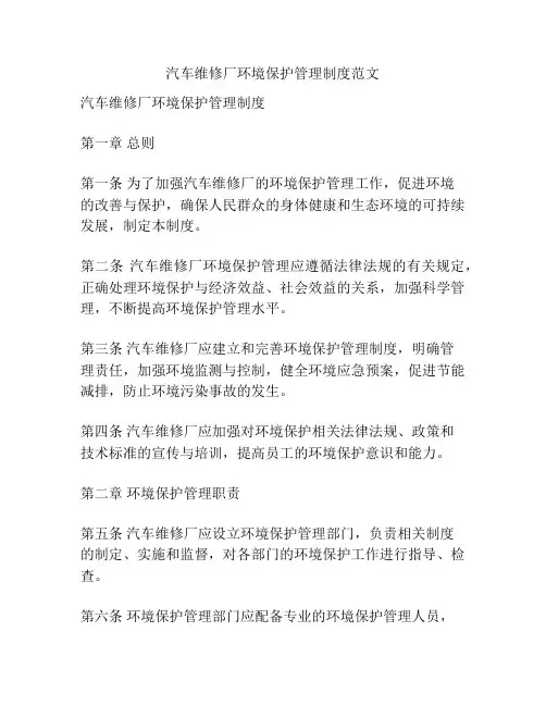 汽车维修厂环境保护管理制度范文