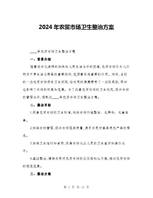 2024年农贸市场卫生整治方案(三篇)