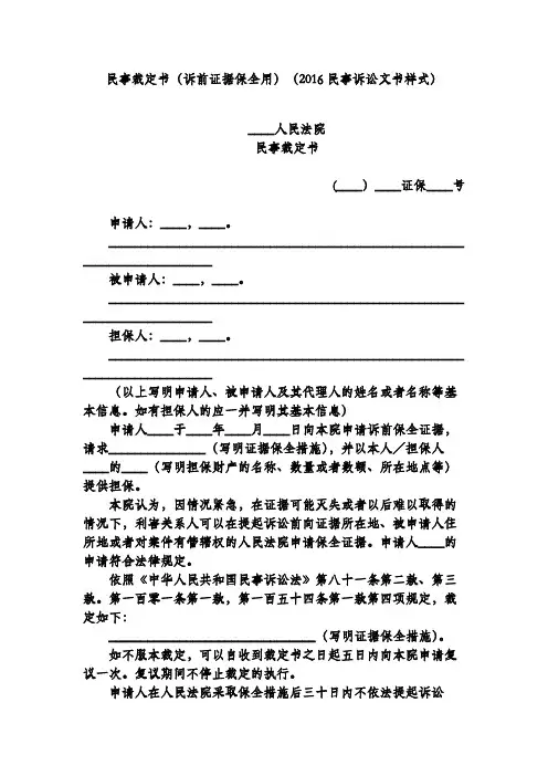 民事裁定书(诉前证据保全用)(2016民事诉讼文书样式)