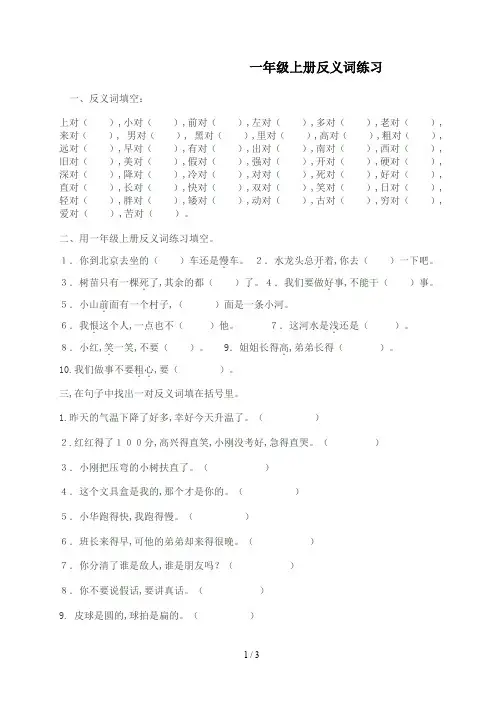 一年级上册反义词练习