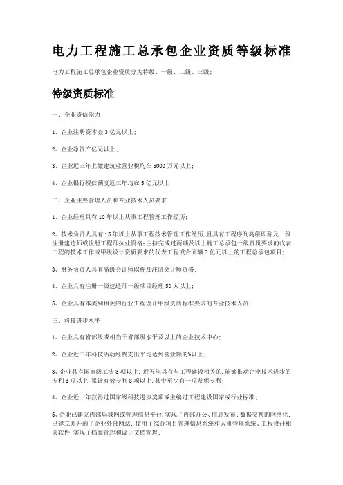 电力工程施工总承包企业资质等级标准