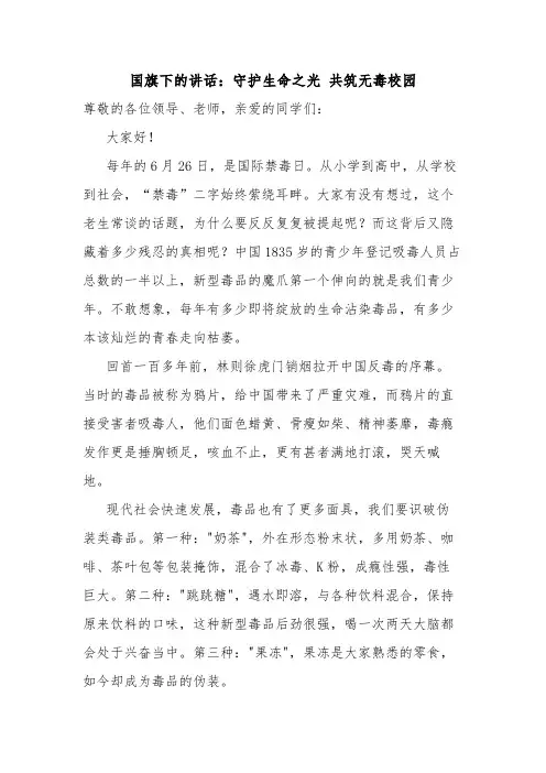 守护生命之光共筑无毒校园演讲稿下学期国旗下的讲话