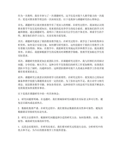 教师课题研究_心得体会
