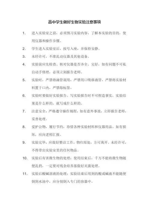 高中学生做好生物实验注意事项